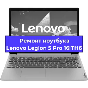 Апгрейд ноутбука Lenovo Legion 5 Pro 16ITH6 в Белгороде